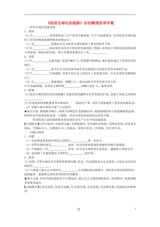 高中历史 第五单元 经济全球化的趋势第26节《经济全球化的趋势》知识梳理型导学案 岳麓版必修2