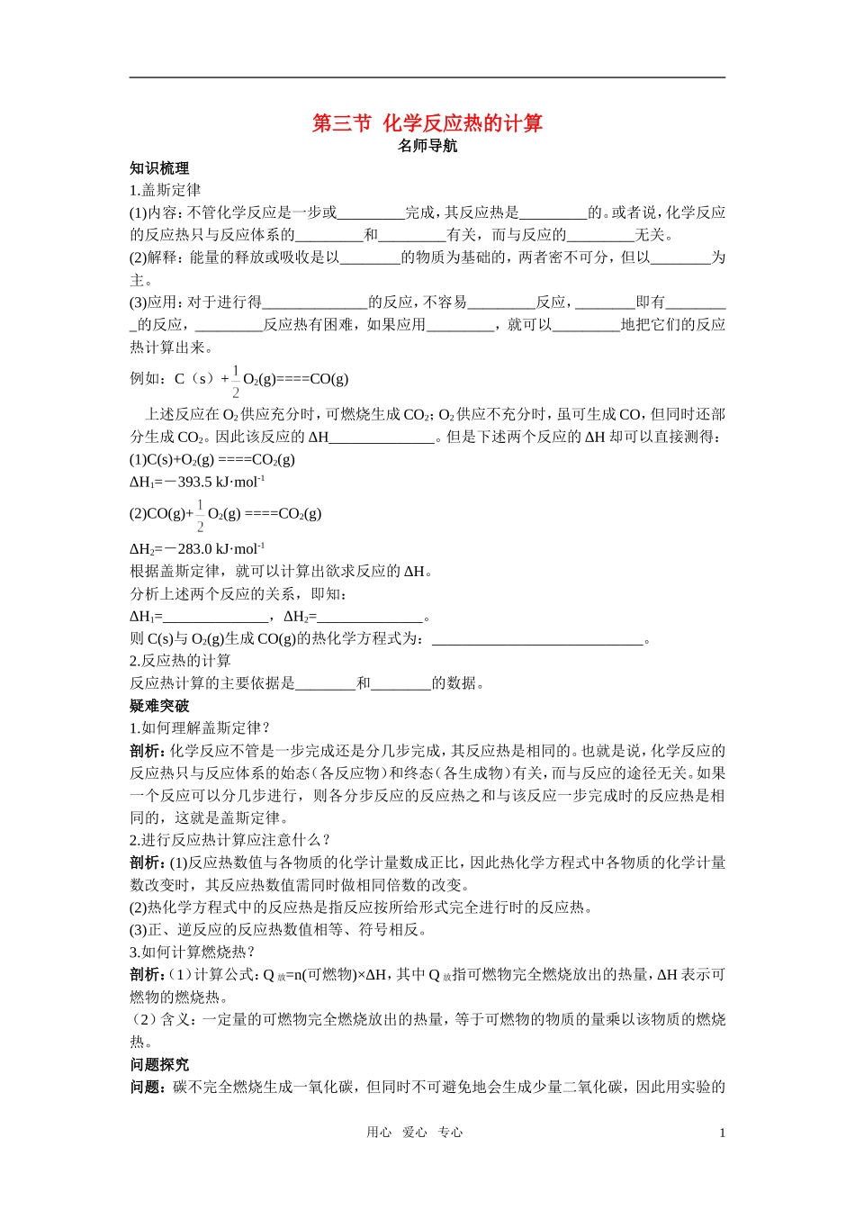 高中化学 化学反应热的计算名师导航 新人教版选修4_第1页