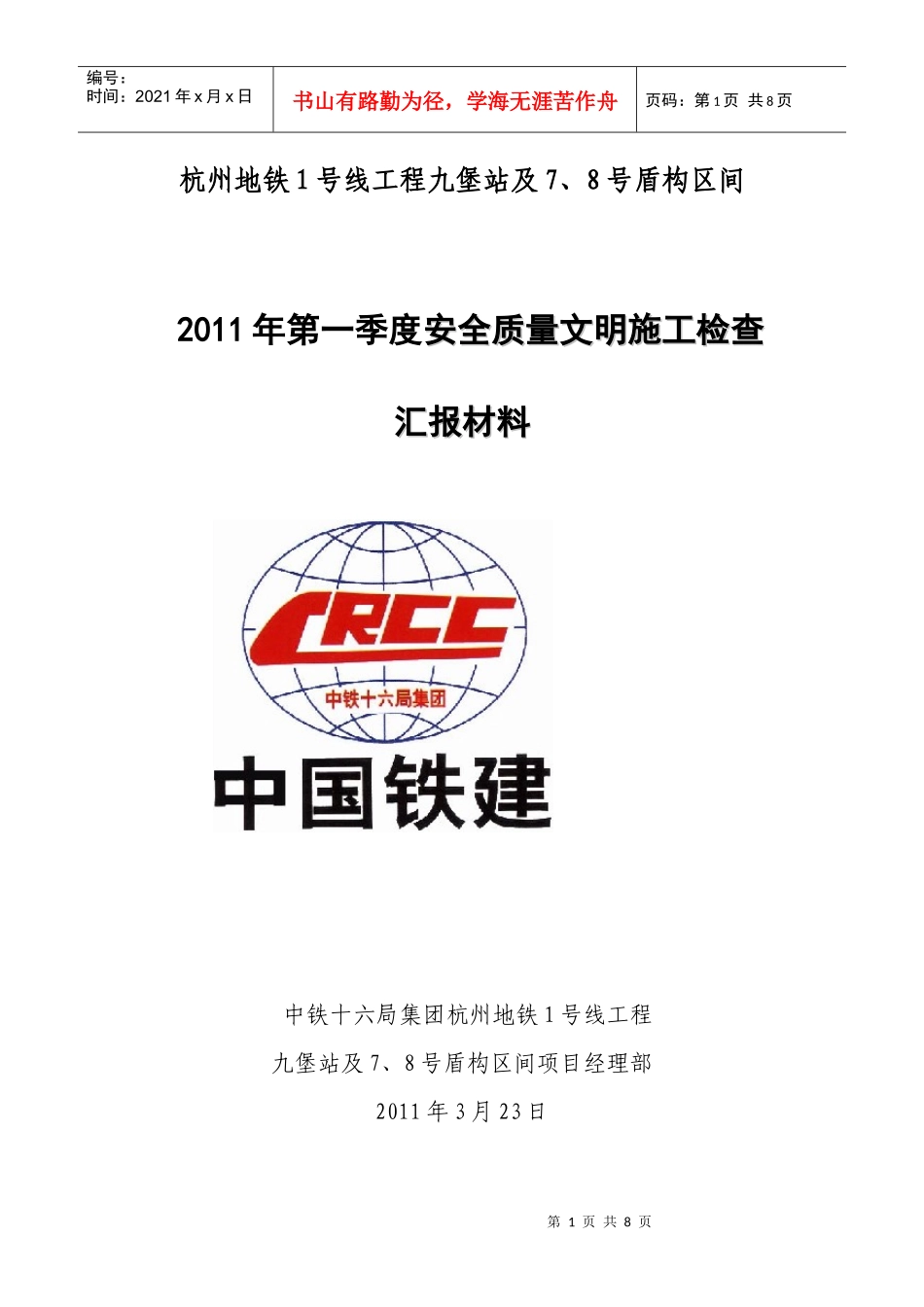 XXXX年第一季度安全质量文明施工大检查汇报材料_第1页