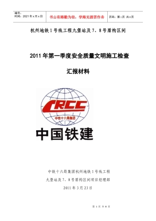 XXXX年第一季度安全质量文明施工大检查汇报材料