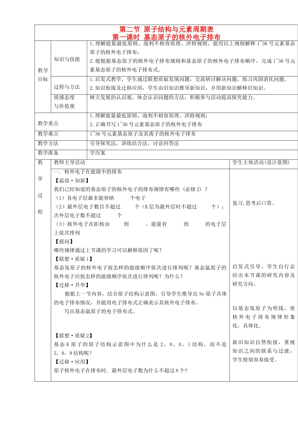 高中化学 第1章 原子结构 1.2 原子结构与元素周期表（第1课时）教案 鲁科版选修3-鲁科版高中选修3化学教案_第1页