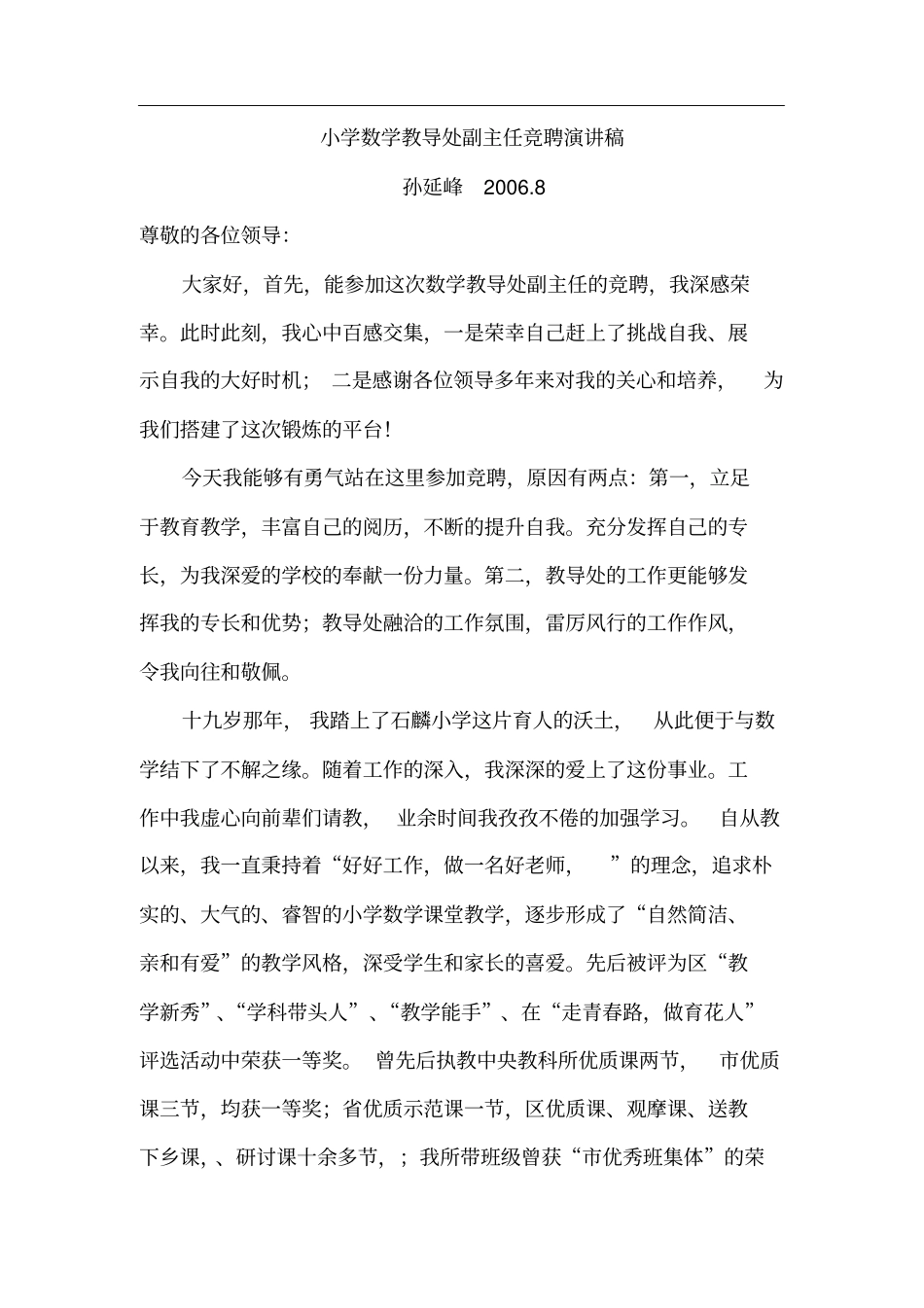 小学教导处副主任竞聘演讲稿_第1页