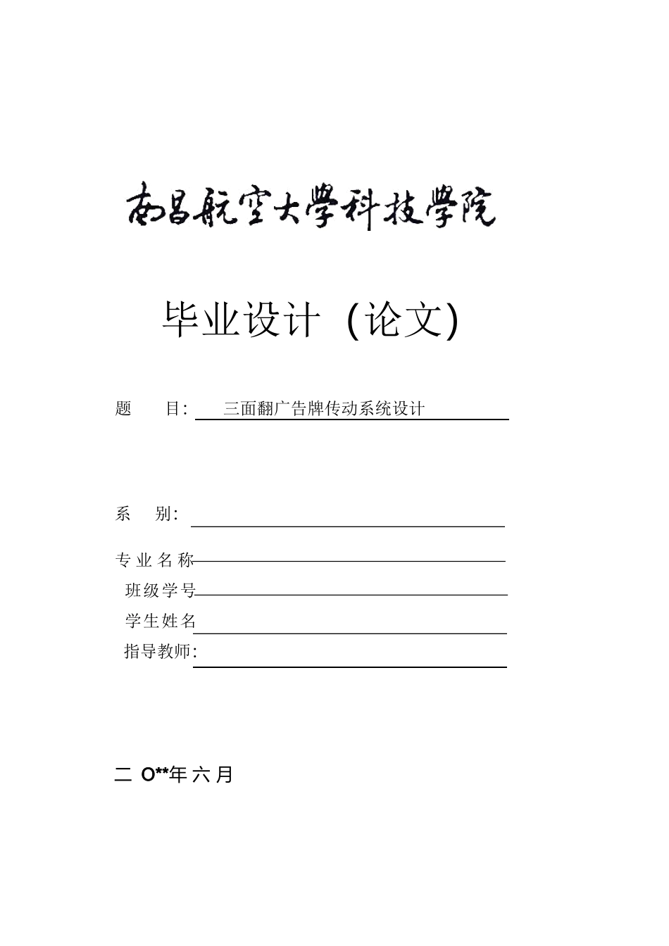三面翻广告牌传动系统设计(机械类)_第1页