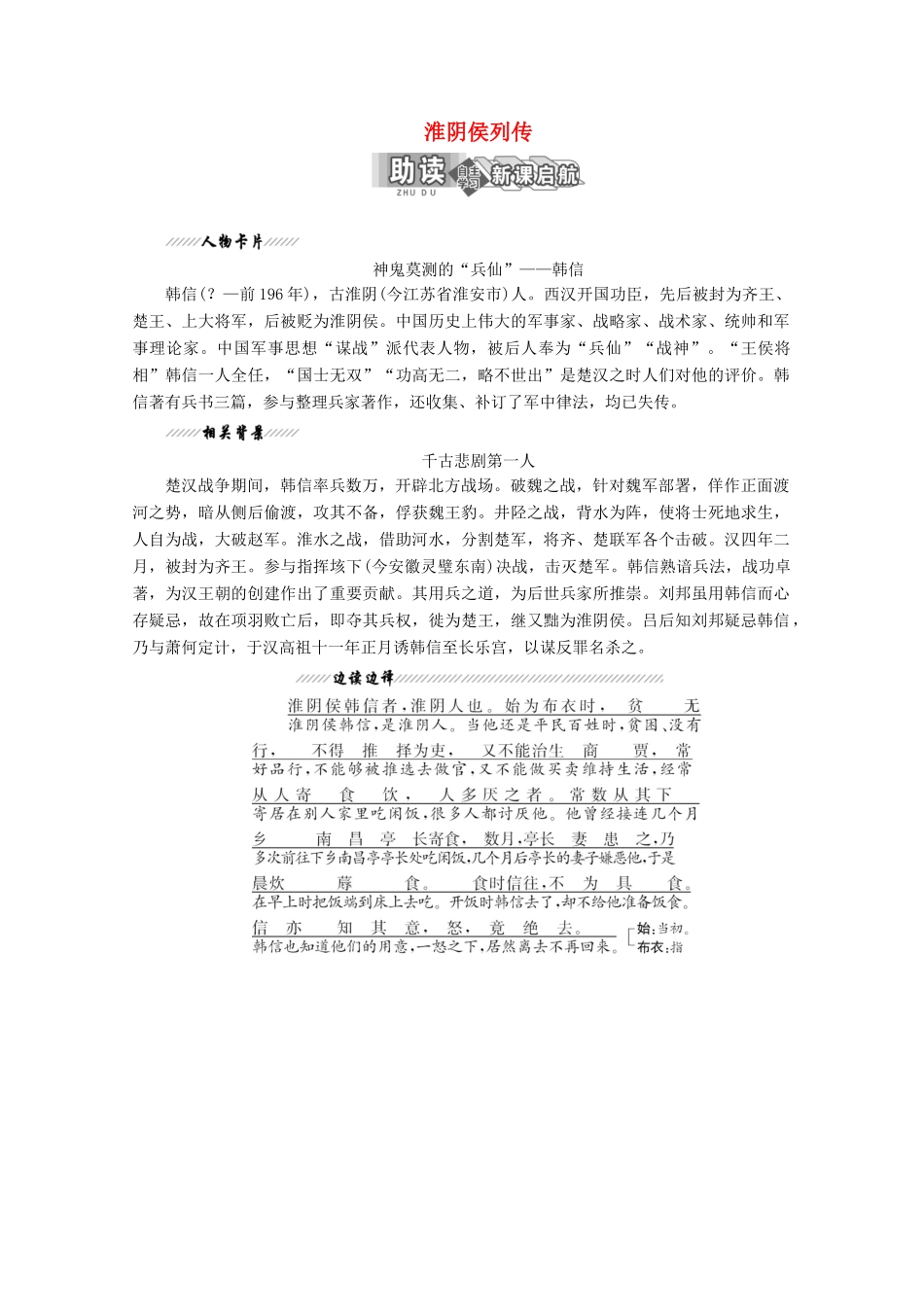 高中语文 专题六 第19课 淮阴侯列传讲义 苏教版选修《史记》选读-苏教版高二选修语文教案_第1页
