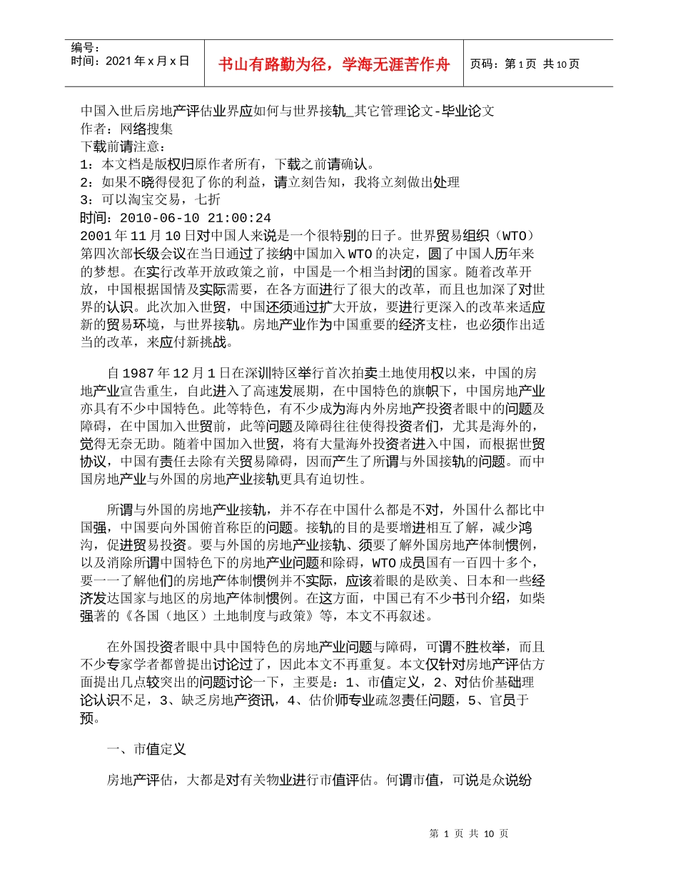 【精品文档-管理学】中国入世后房地产评估业界应如何与世界接轨_第1页