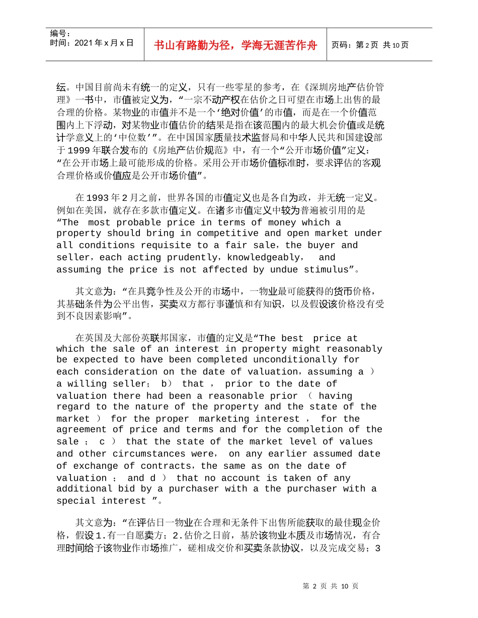 【精品文档-管理学】中国入世后房地产评估业界应如何与世界接轨_第2页