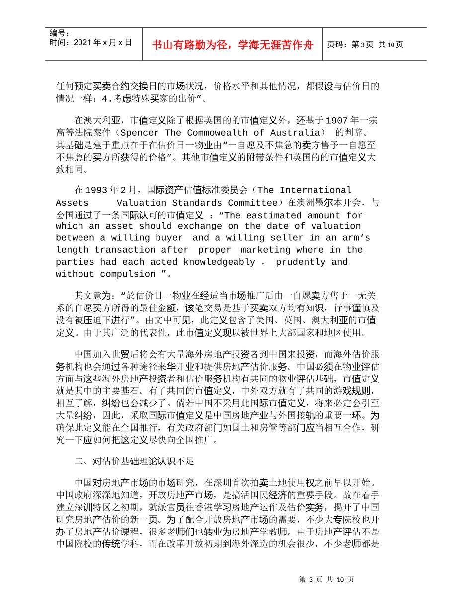 【精品文档-管理学】中国入世后房地产评估业界应如何与世界接轨_第3页