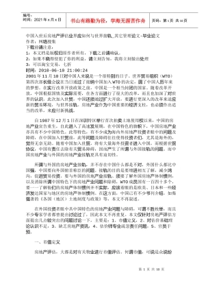 【精品文档-管理学】中国入世后房地产评估业界应如何与世界接轨