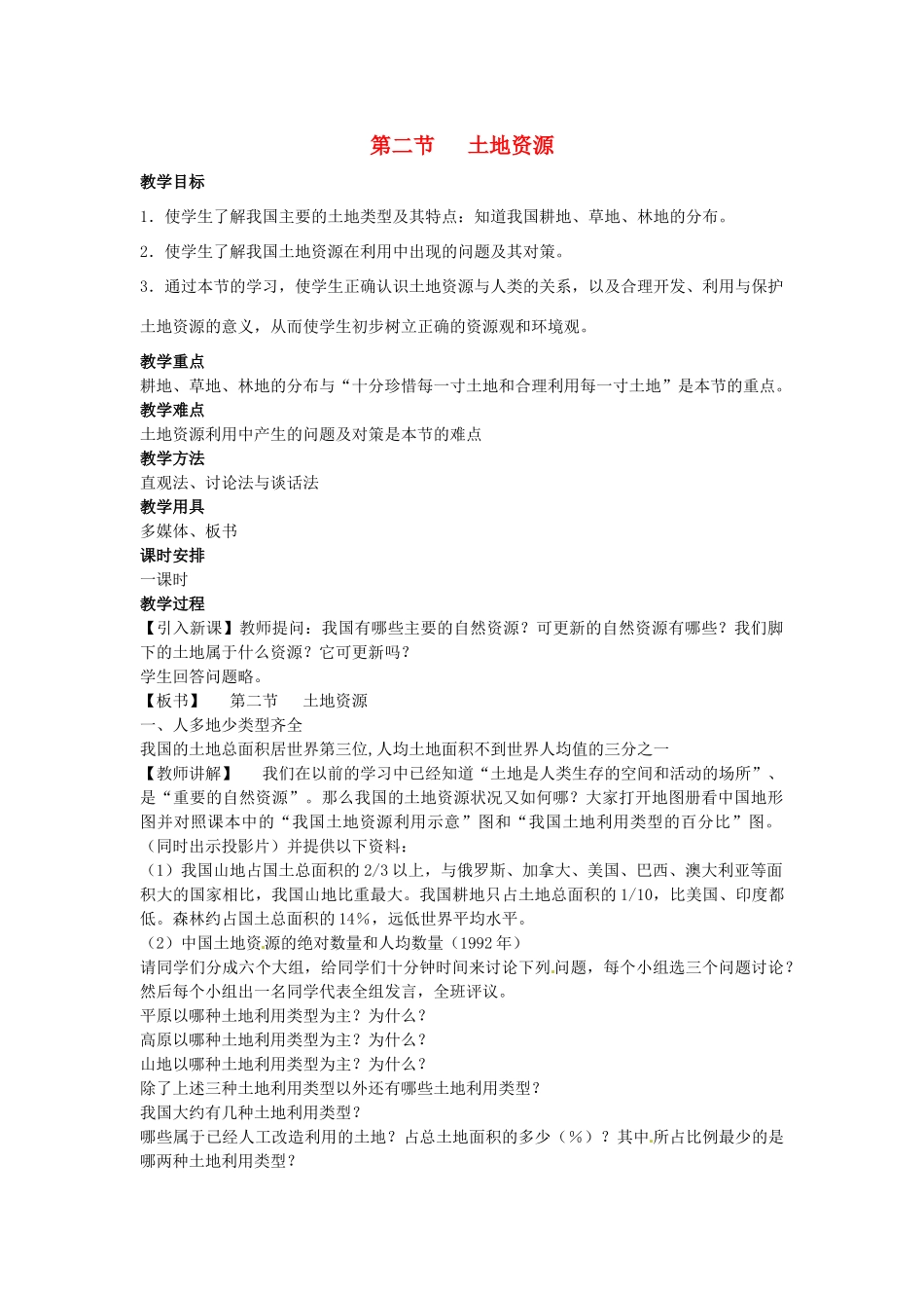 江苏省苏州市蓝缨学校八年级地理《土地资源》教案_第1页