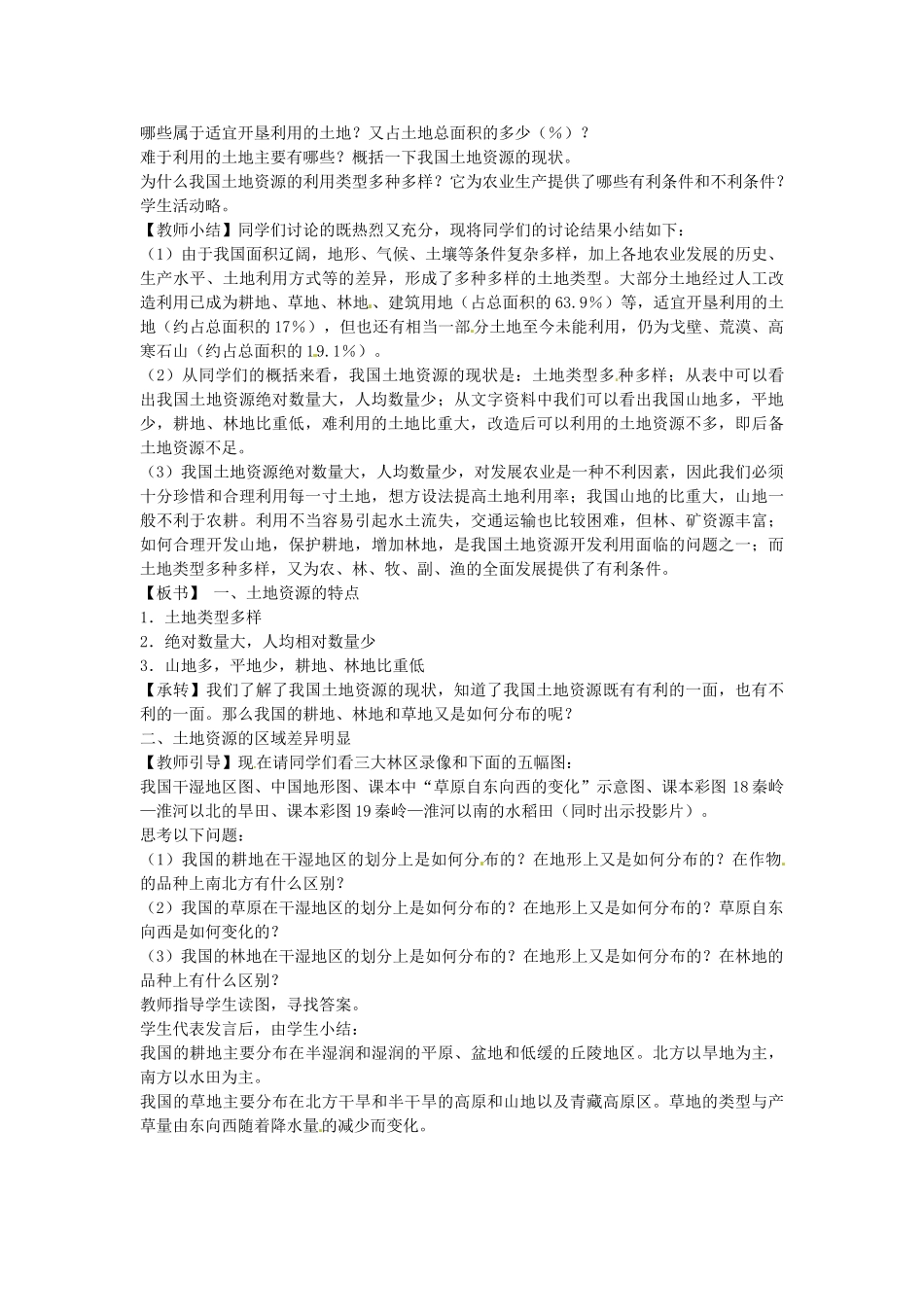 江苏省苏州市蓝缨学校八年级地理《土地资源》教案_第2页