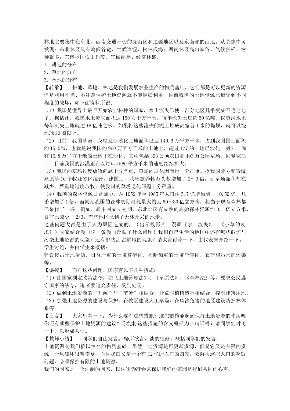 江苏省苏州市蓝缨学校八年级地理《土地资源》教案_第3页