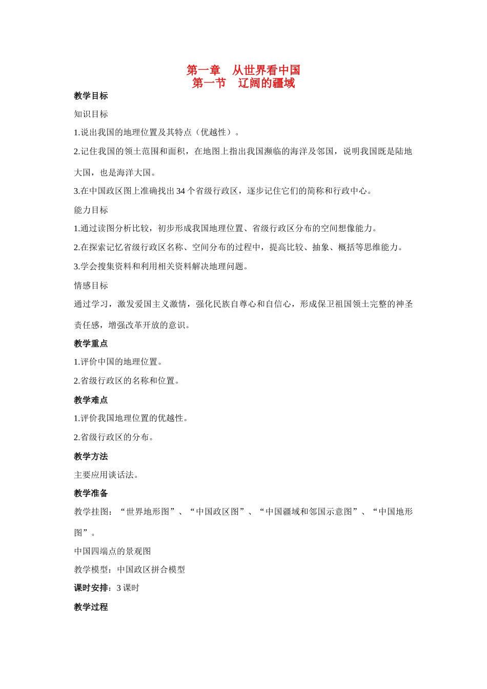 八年级地理第一章第一节　辽阔的疆域　教案3人教版_第1页