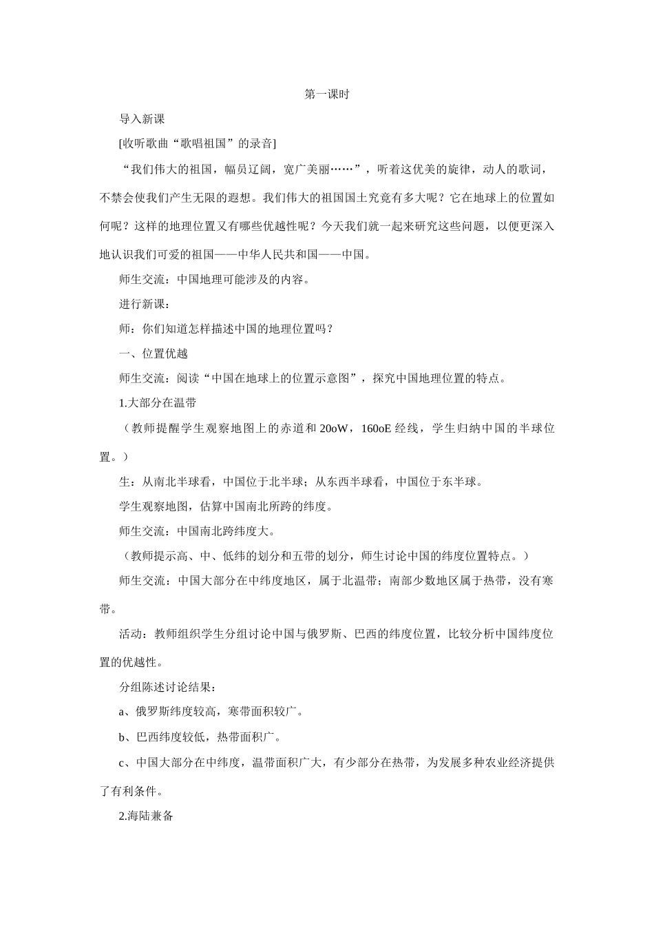 八年级地理第一章第一节　辽阔的疆域　教案3人教版_第2页
