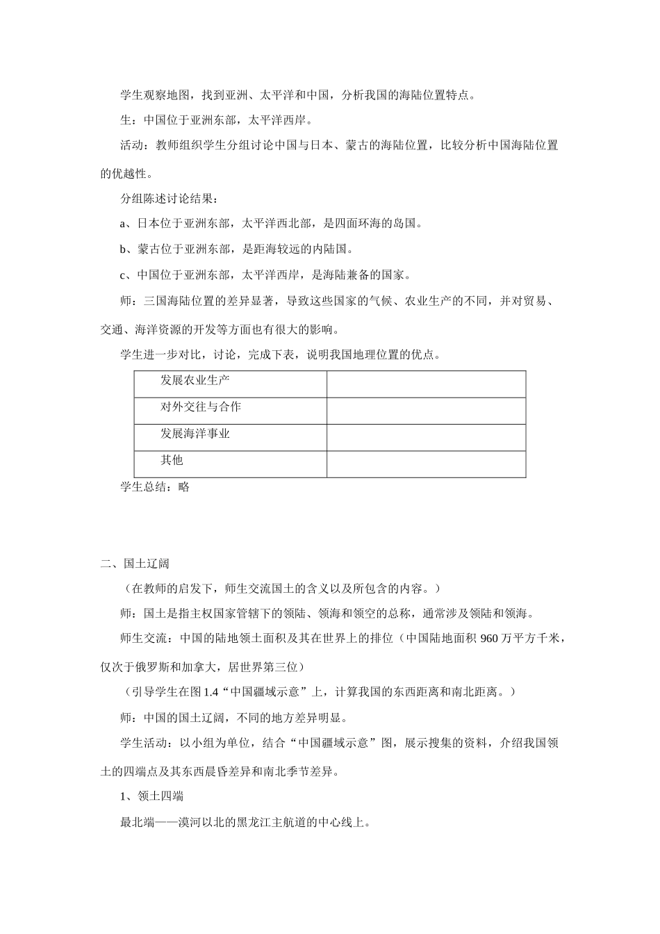 八年级地理第一章第一节　辽阔的疆域　教案3人教版_第3页