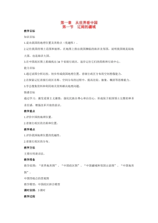 八年级地理第一章第一节　辽阔的疆域　教案3人教版