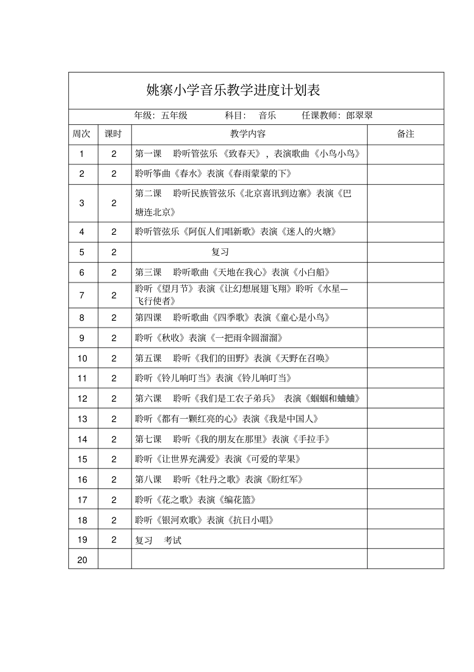 小学音乐教学进度表_第1页