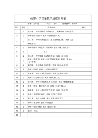 小学音乐教学进度表