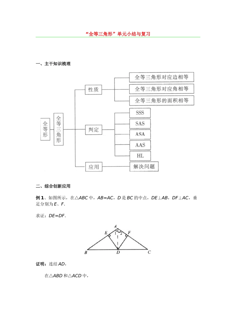 八年级数学全等三角形教案人教版_第1页