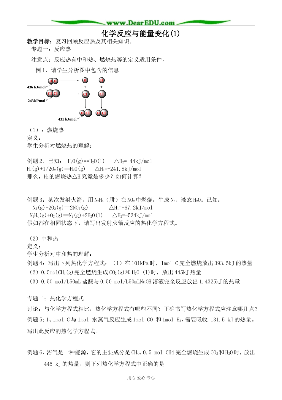 高中化学化学反应与能量的变化教案(1)新课标 人教版 选修4_第1页