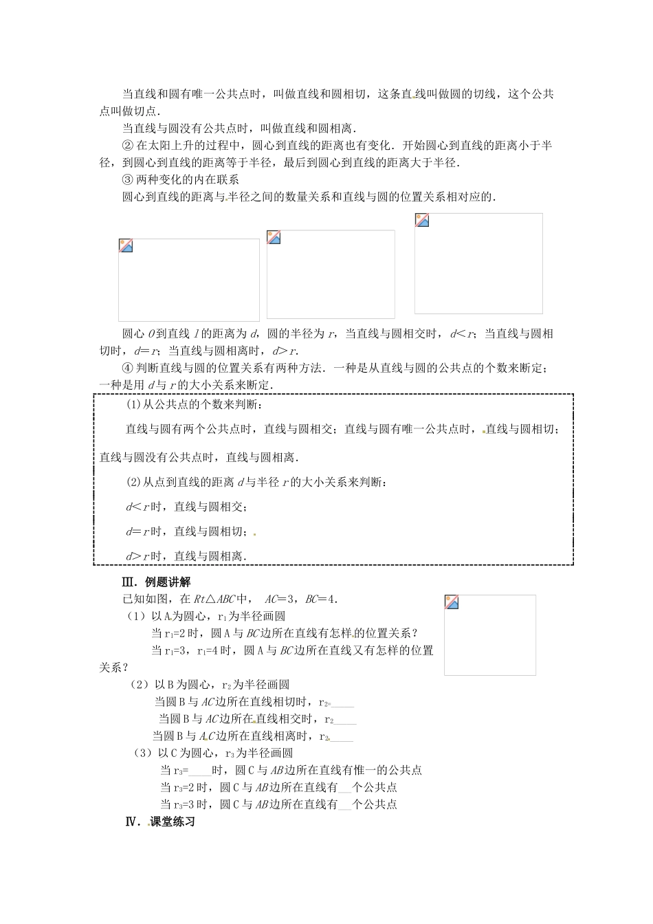 江苏省常州市潞城中学九年级数学上册《24.2 直线和圆的位置关系》教案 苏科版_第2页