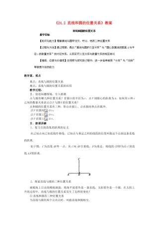 江苏省常州市潞城中学九年级数学上册《24.2 直线和圆的位置关系》教案 苏科版
