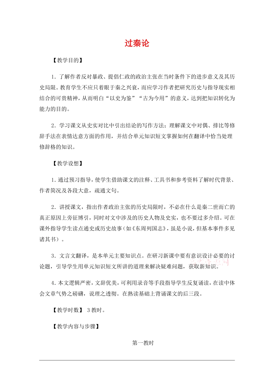 高中语文：3.10过秦论 教案 5 新人教版必修3_第1页