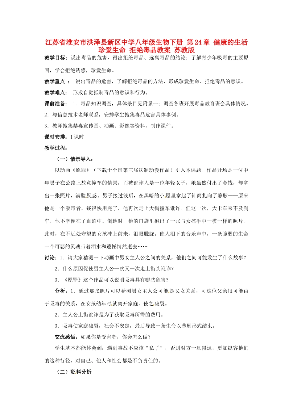 江苏省淮安市洪泽县新区中学八年级生物下册 第24章 健康的生活 珍爱生命 拒绝毒品教案 苏教版_第1页