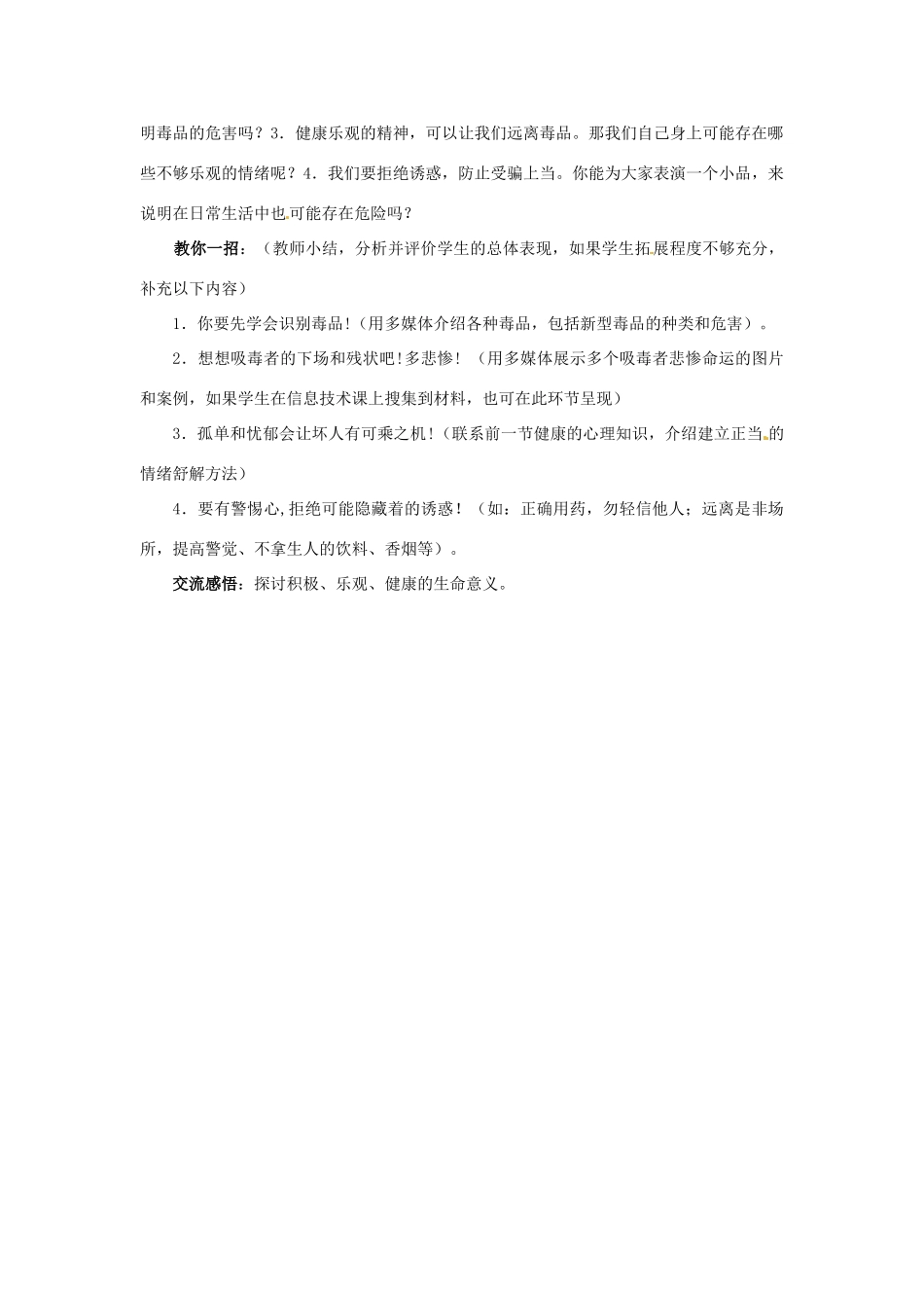 江苏省淮安市洪泽县新区中学八年级生物下册 第24章 健康的生活 珍爱生命 拒绝毒品教案 苏教版_第3页