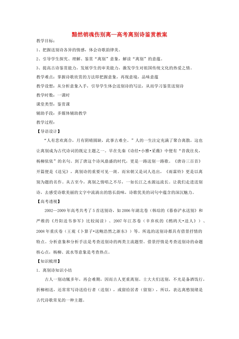 高中语文 黯然销魂伤别离—高考离别诗鉴赏教案 人教版_第1页