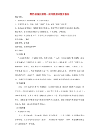 高中语文 黯然销魂伤别离—高考离别诗鉴赏教案 人教版