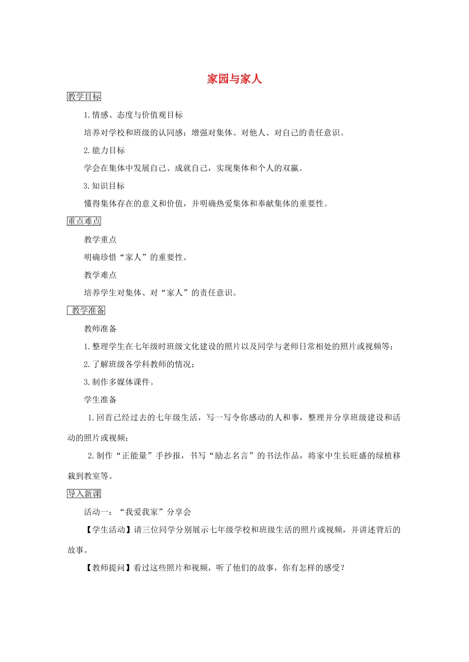 秋八年级道德与法治上册 第一单元 在集体中 第一课 大家之家（家园与家人）教学设计 教科版-教科版初中八年级上册政治教案_第1页