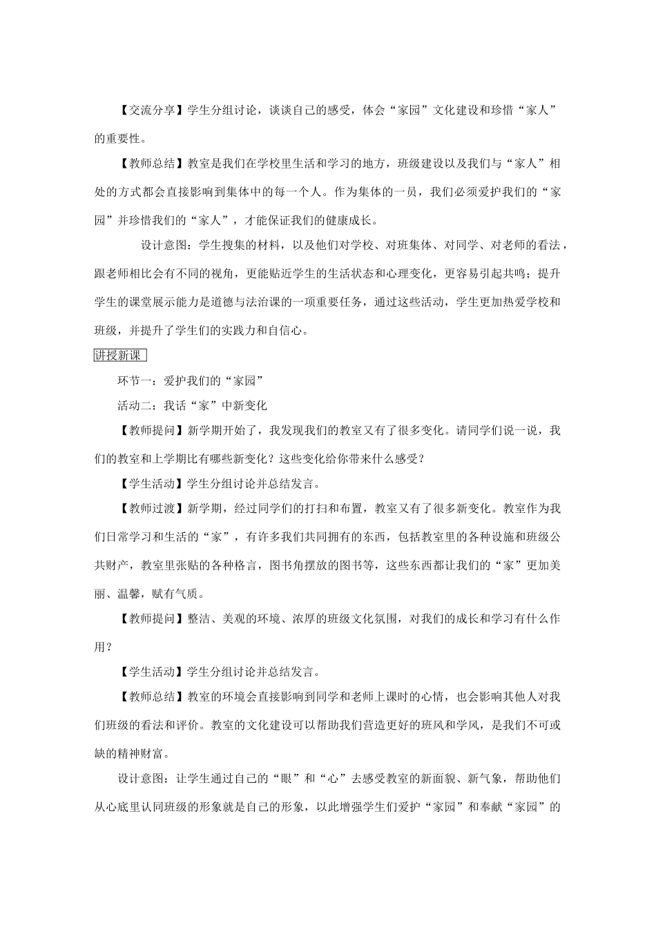 秋八年级道德与法治上册 第一单元 在集体中 第一课 大家之家（家园与家人）教学设计 教科版-教科版初中八年级上册政治教案_第2页