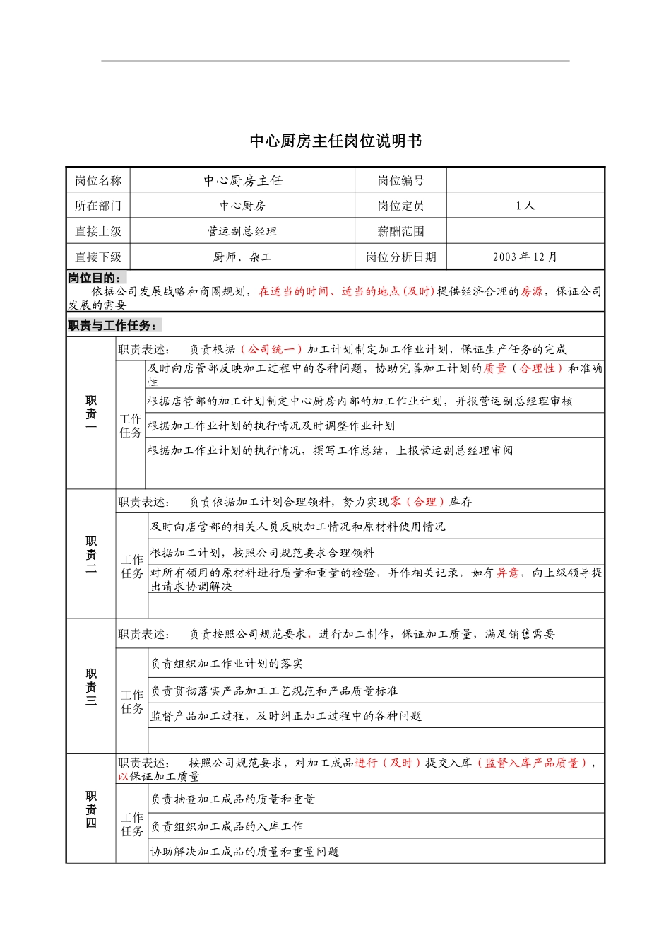中心厨房主任岗位说明书1_第1页