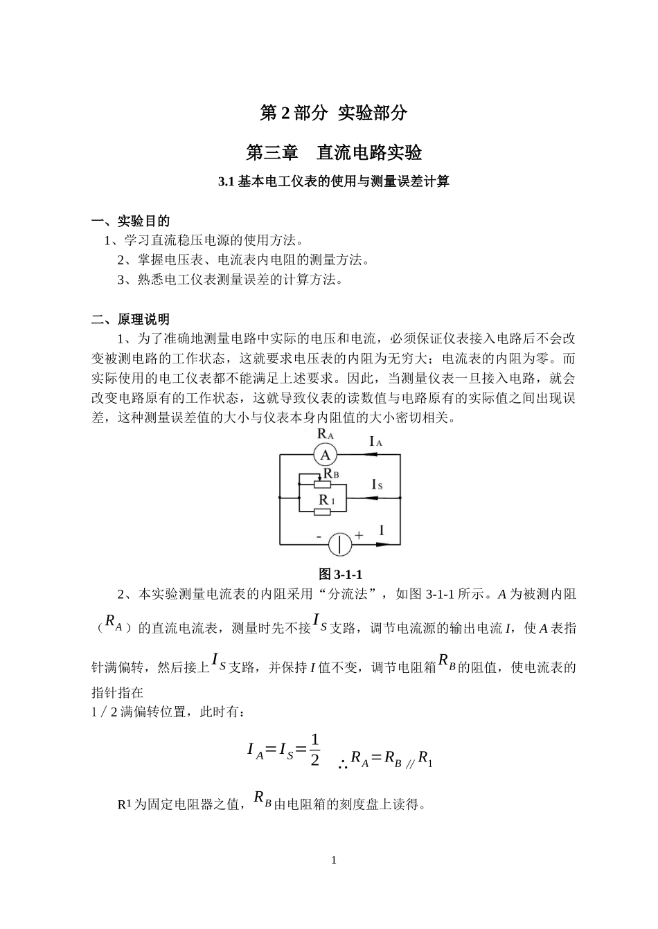 (生物学院用书)电工技术实验指导书_第1页