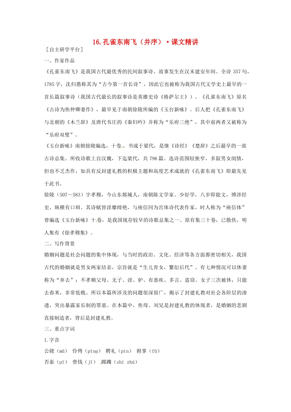 高中语文 第四单元 孔雀东南飞（并序）课文精讲 粤教版必修1_第1页