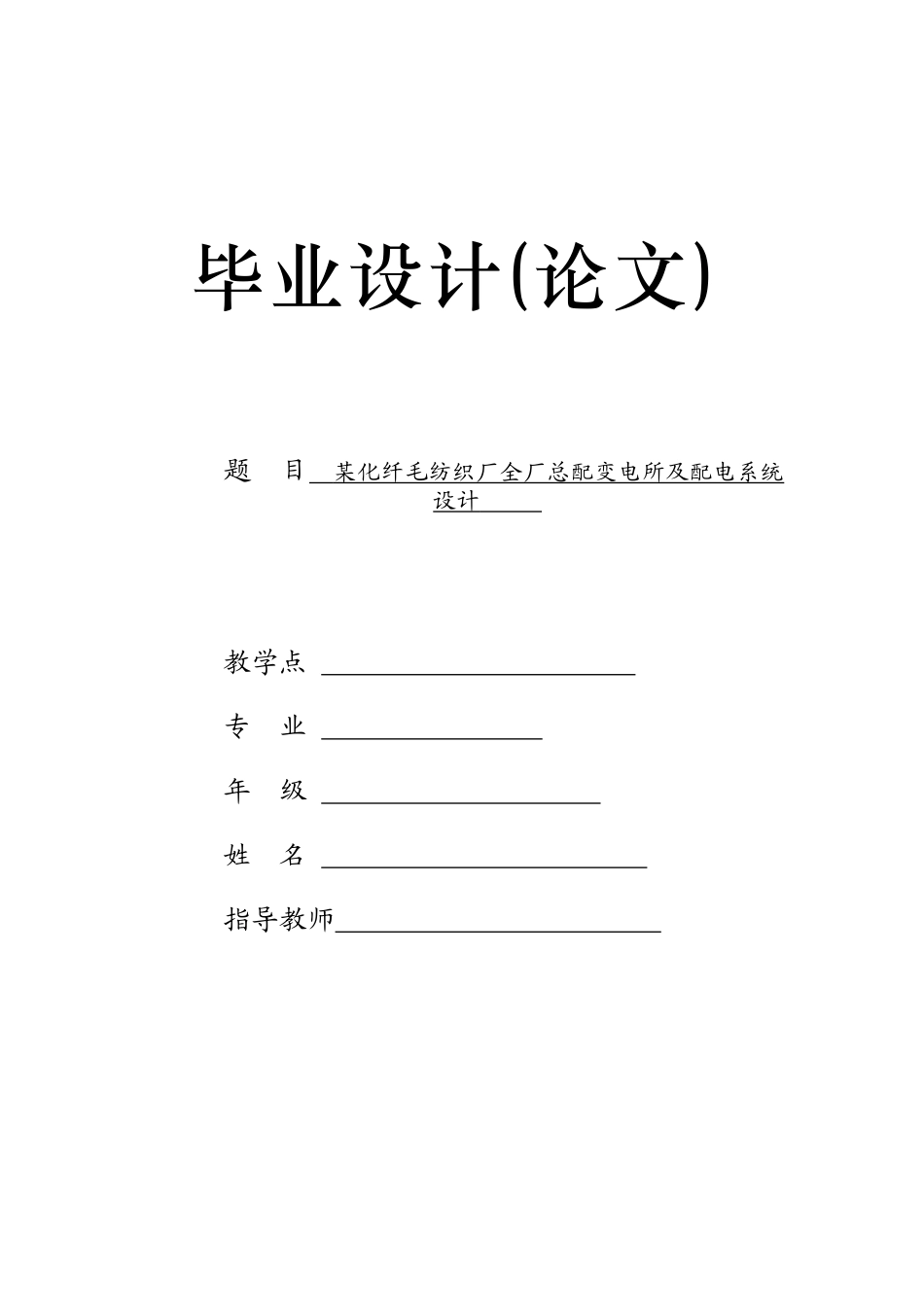 化纤毛纺织厂总配电及配电系统设计[1]_第1页