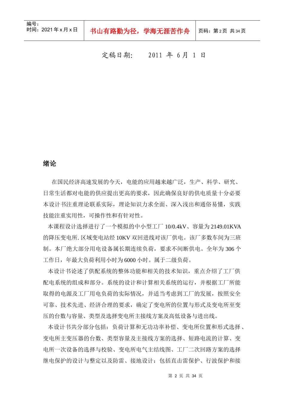 化纤毛纺织厂总配电及配电系统设计[1]_第2页