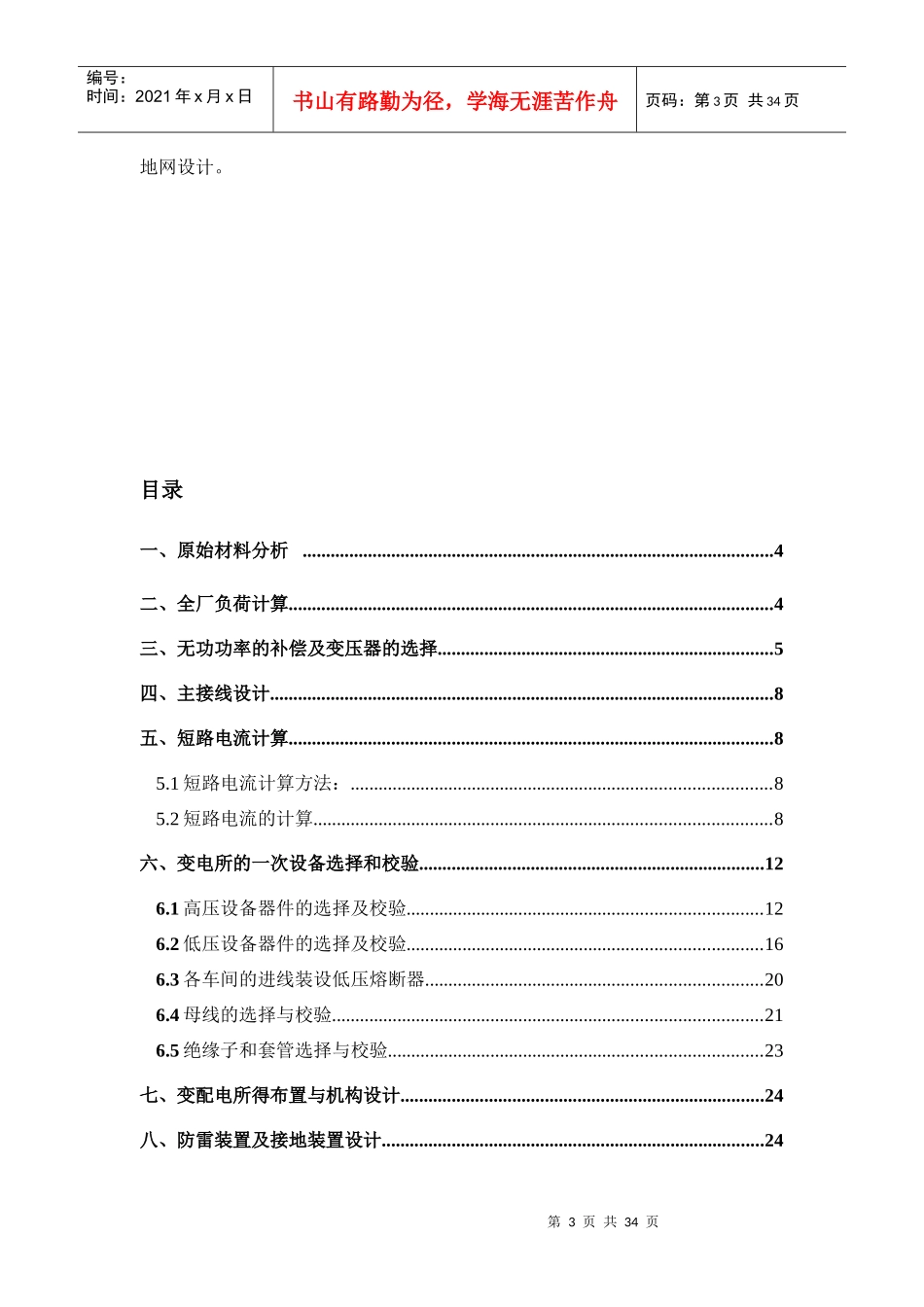 化纤毛纺织厂总配电及配电系统设计[1]_第3页