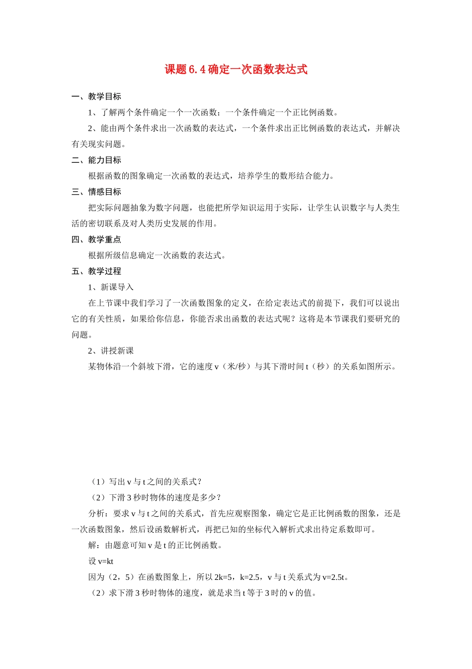 八年级数学6.4确定一次函数表达式教案北师大版_第1页