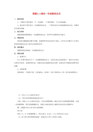 八年级数学6.4确定一次函数表达式教案北师大版