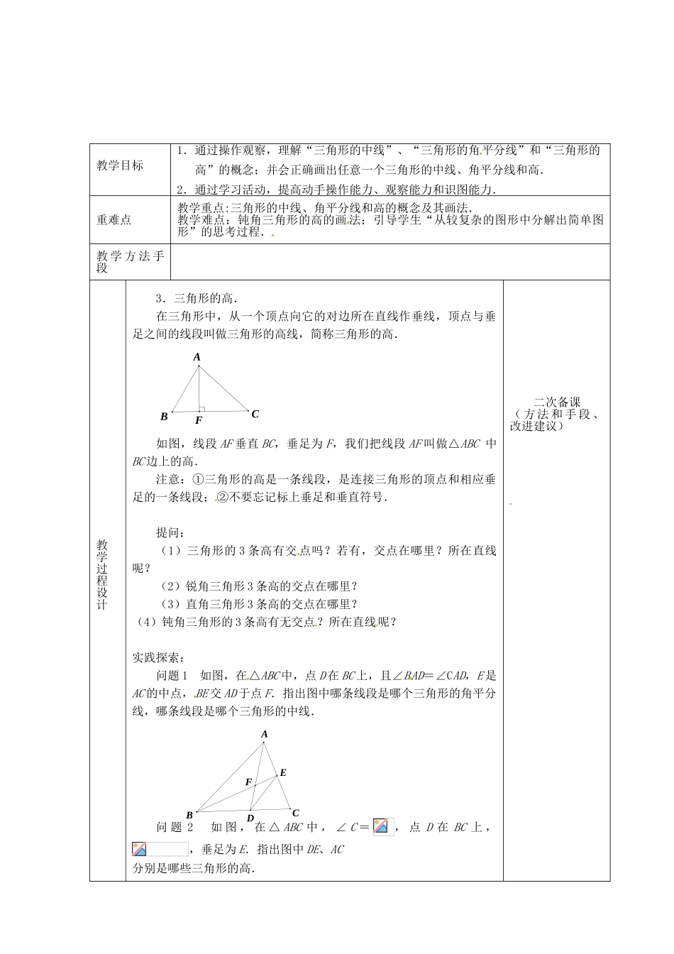 江苏省连云港市新浦区东海县七年级数学下册 7.4 认识三角形（3）教案 （新版）苏科版-（新版）苏科版初中七年级下册数学教案_第2页