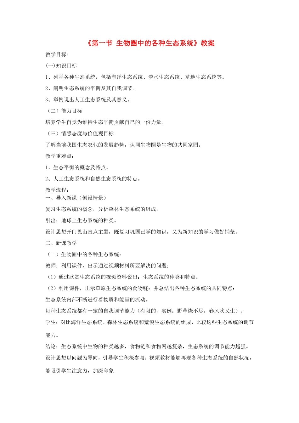 八年级生物上册 20.1《生物圈中的各种生态系统》教案 苏教版-苏教版初中八年级上册生物教案_第1页