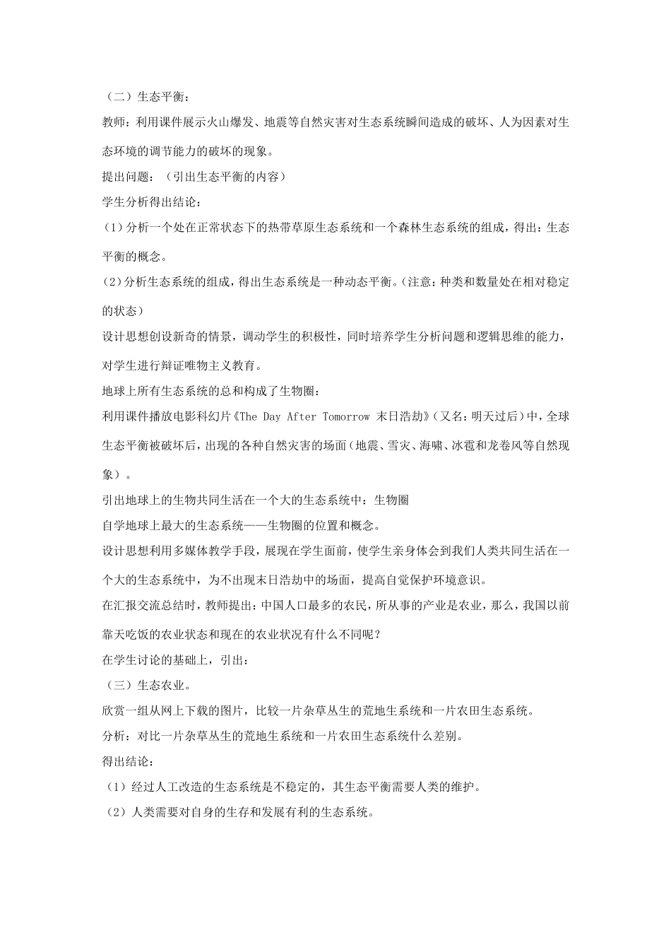 八年级生物上册 20.1《生物圈中的各种生态系统》教案 苏教版-苏教版初中八年级上册生物教案_第2页