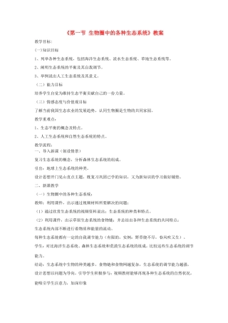 八年级生物上册 20.1《生物圈中的各种生态系统》教案 苏教版-苏教版初中八年级上册生物教案