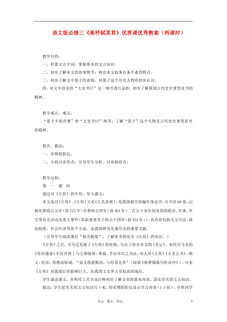高中语文 《崔杼弑其君》优质课优秀教案（两课时） 语文版必修2_第1页