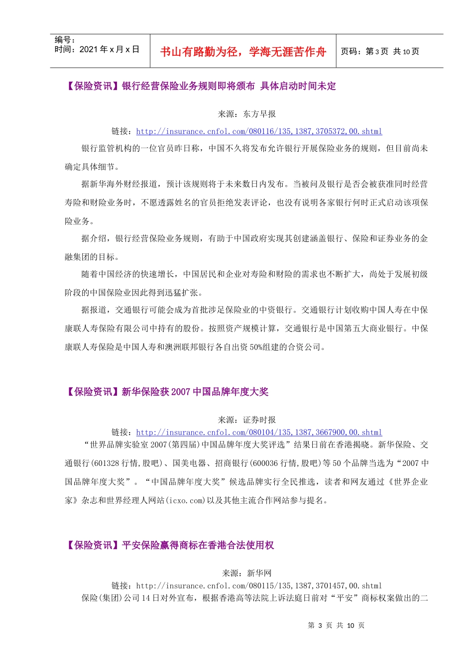 保险行业周报00420080121-数字100-市场研_第3页