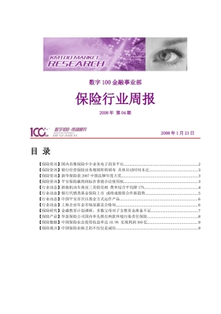 保险行业周报00420080121-数字100-市场研