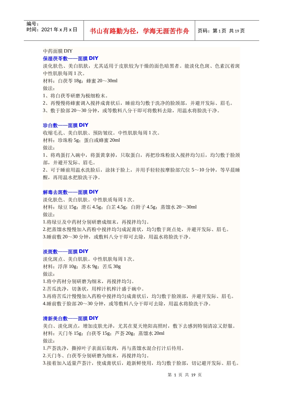 中药各种面膜的组方_第1页