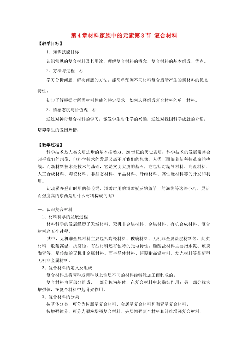 高中化学 第4章 材料家族中的元素 第3节 复合材料教学设计1 鲁科版必修1-鲁科版高一必修1化学教案_第1页