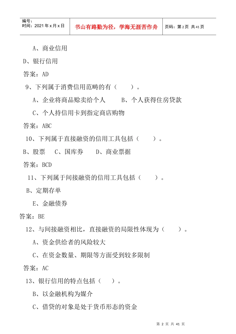 《金融基础知识》模拟卷_第2页